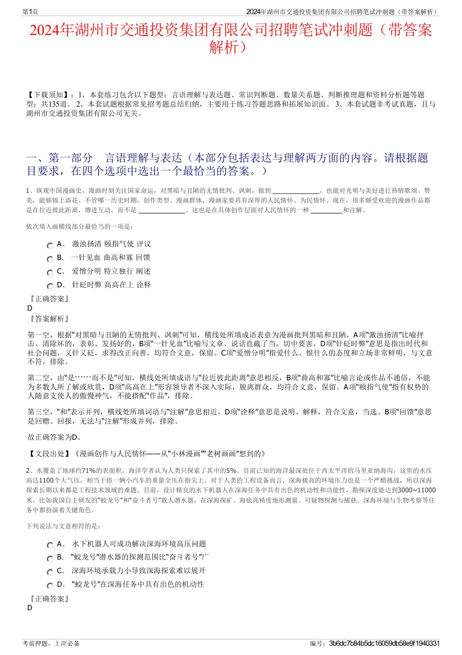 2024年湖州市交通投资集团有限公司招聘笔试冲刺题（带答案解析）_第1页