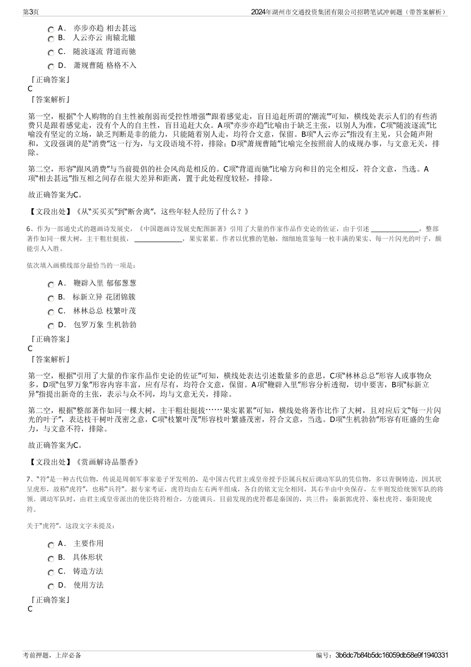 2024年湖州市交通投资集团有限公司招聘笔试冲刺题（带答案解析）_第3页