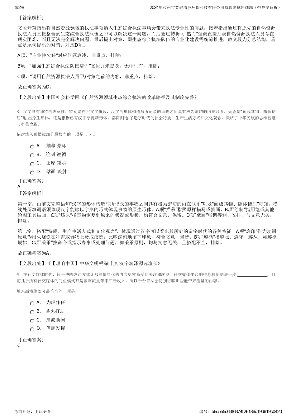 2024年台州市黄岩清波环保科技有限公司招聘笔试冲刺题（带答案解析）_第2页