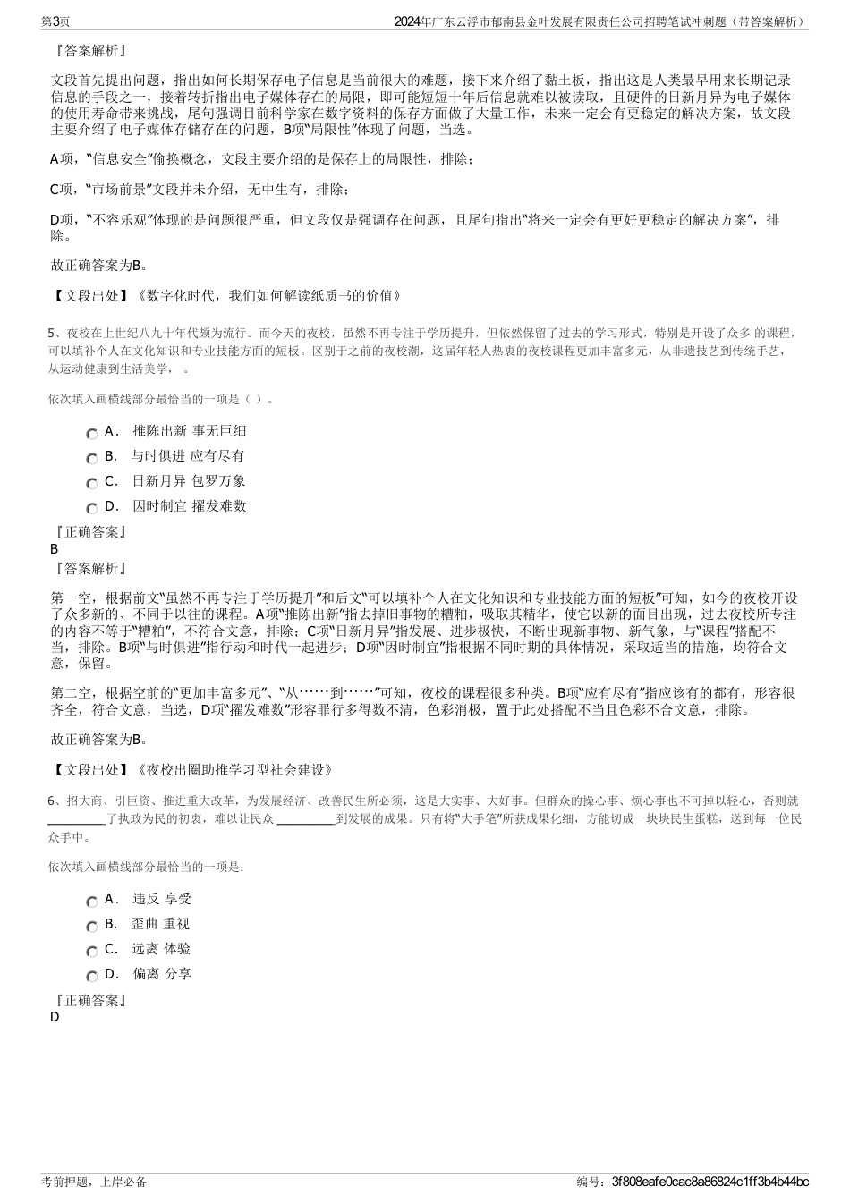 2024年广东云浮市郁南县金叶发展有限责任公司招聘笔试冲刺题（带答案解析）_第3页