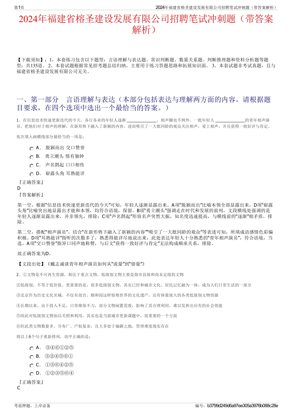 2024年福建省榕圣建设发展有限公司招聘笔试冲刺题（带答案解析）_第1页