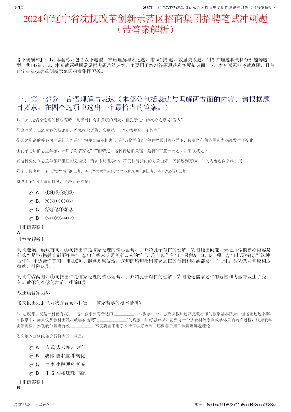 2024年辽宁省沈抚改革创新示范区招商集团招聘笔试冲刺题（带答案解析）_第1页