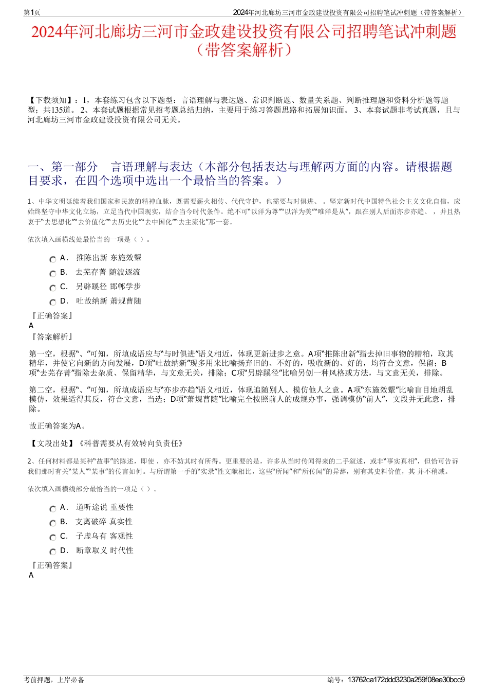 2024年河北廊坊三河市金政建设投资有限公司招聘笔试冲刺题（带答案解析）_第1页