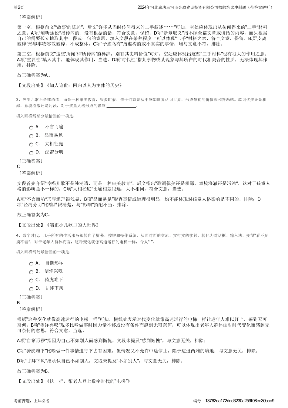 2024年河北廊坊三河市金政建设投资有限公司招聘笔试冲刺题（带答案解析）_第2页