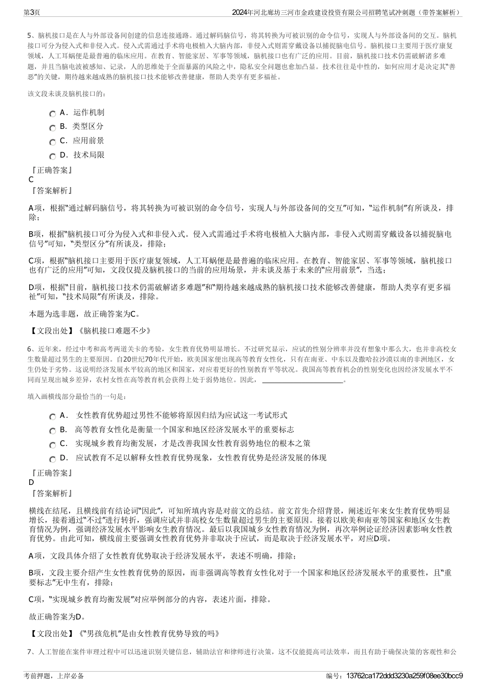 2024年河北廊坊三河市金政建设投资有限公司招聘笔试冲刺题（带答案解析）_第3页