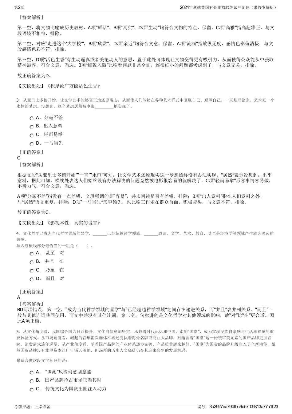 2024年孝感某国有企业招聘笔试冲刺题（带答案解析）_第2页