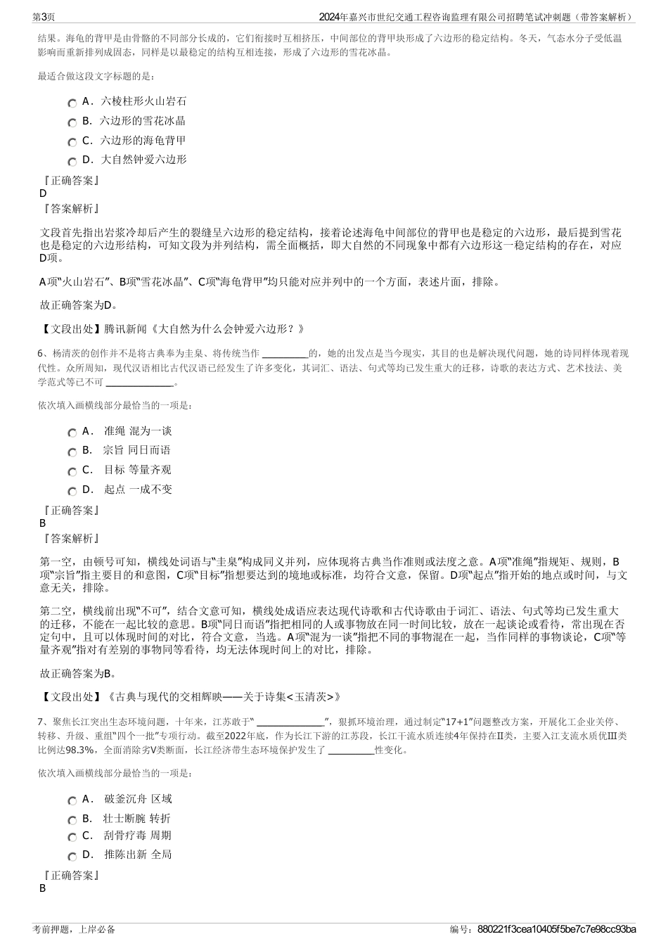 2024年嘉兴市世纪交通工程咨询监理有限公司招聘笔试冲刺题（带答案解析）_第3页