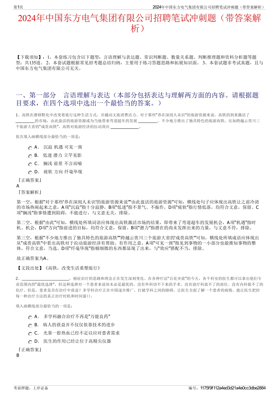 2024年中国东方电气集团有限公司招聘笔试冲刺题（带答案解析）_第1页
