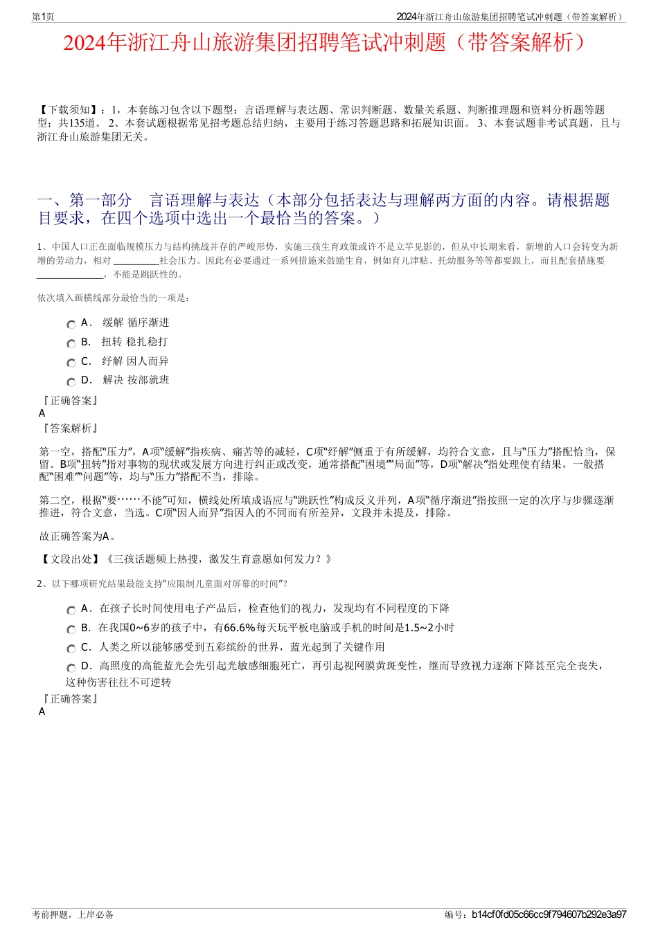 2024年浙江舟山旅游集团招聘笔试冲刺题（带答案解析）_第1页