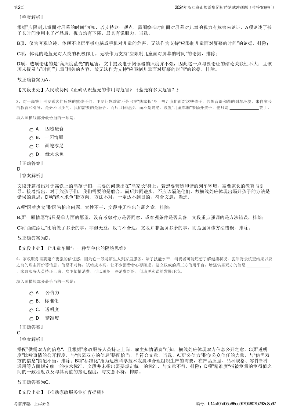 2024年浙江舟山旅游集团招聘笔试冲刺题（带答案解析）_第2页