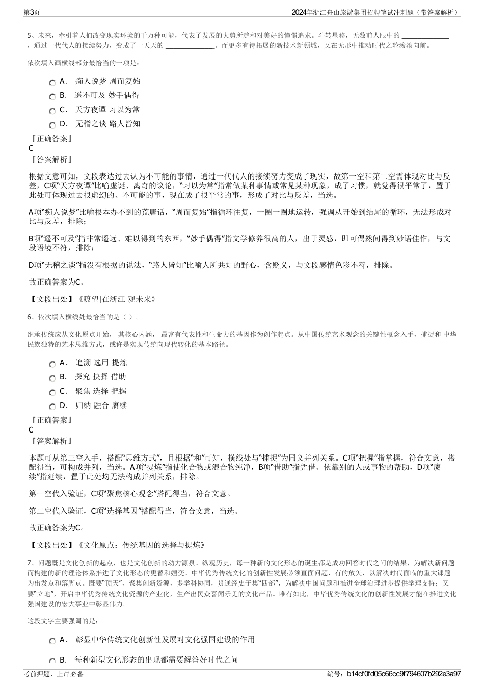 2024年浙江舟山旅游集团招聘笔试冲刺题（带答案解析）_第3页