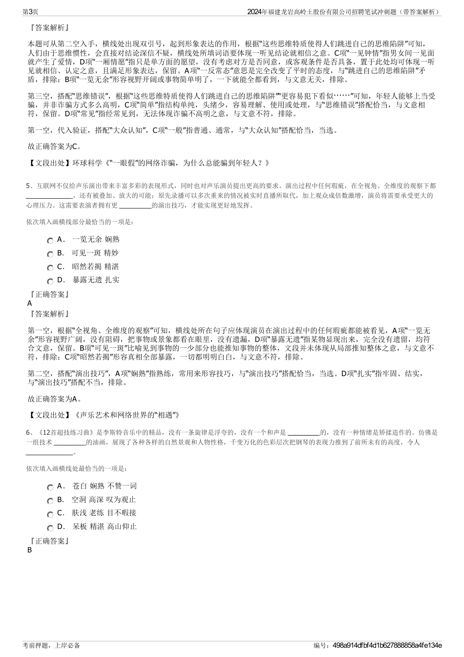 2024年福建龙岩高岭土股份有限公司招聘笔试冲刺题（带答案解析）_第3页