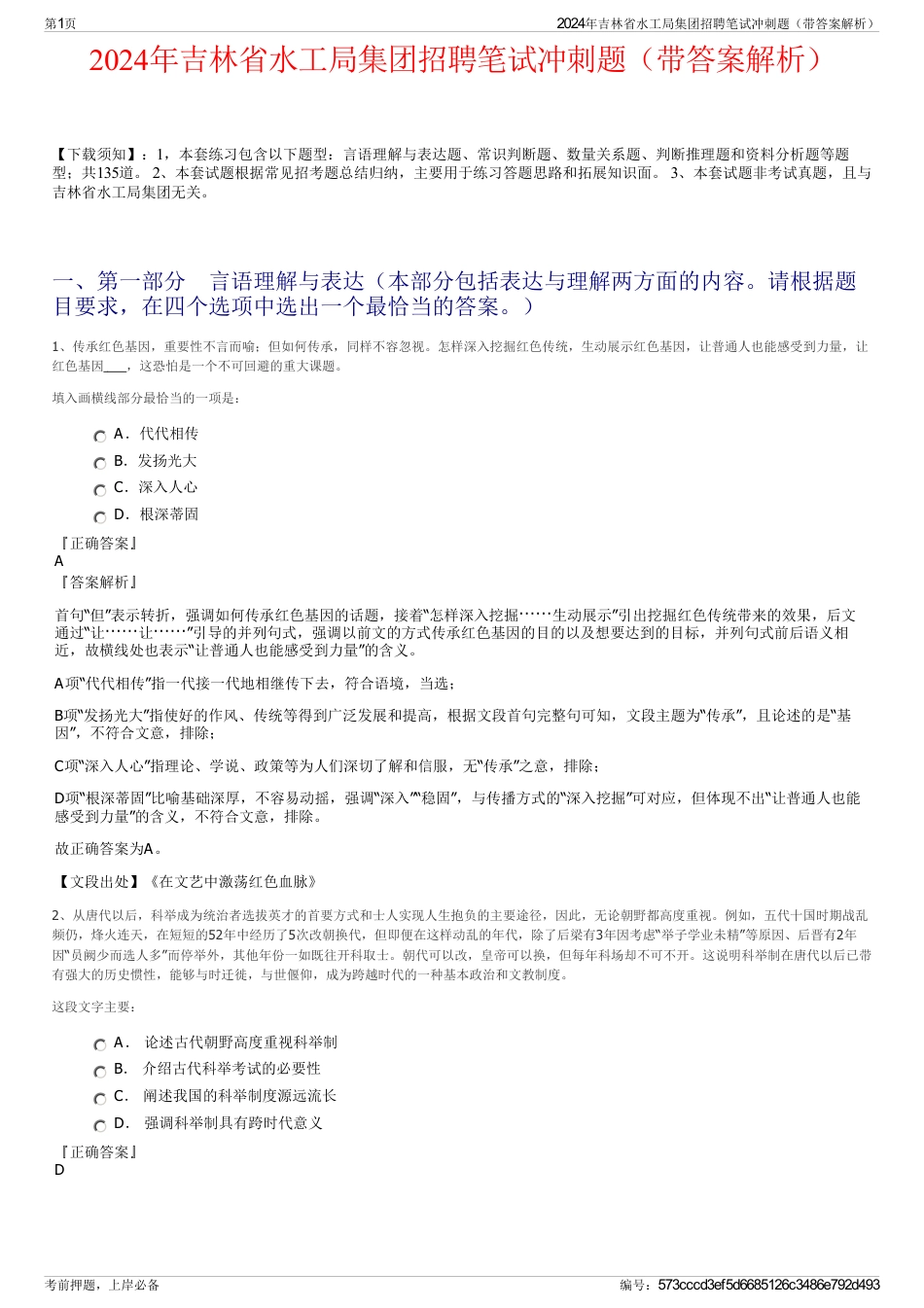 2024年吉林省水工局集团招聘笔试冲刺题（带答案解析）_第1页