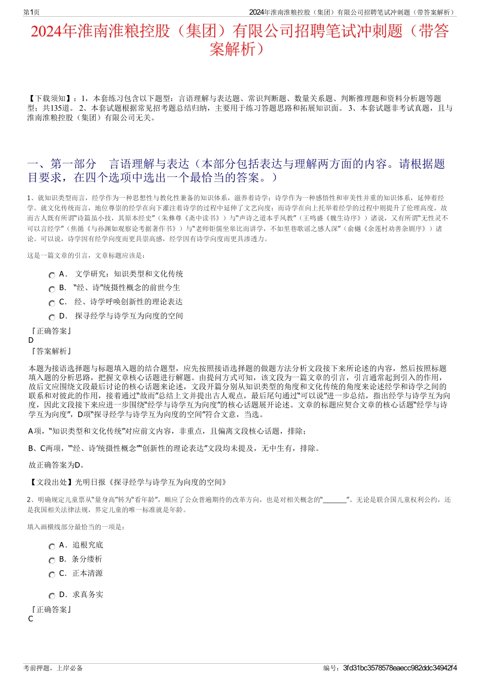 2024年淮南淮粮控股（集团）有限公司招聘笔试冲刺题（带答案解析）_第1页