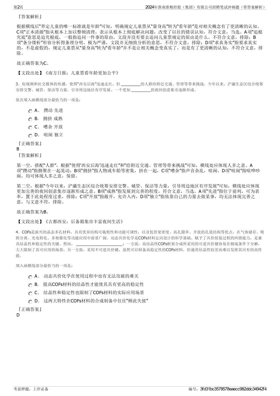 2024年淮南淮粮控股（集团）有限公司招聘笔试冲刺题（带答案解析）_第2页