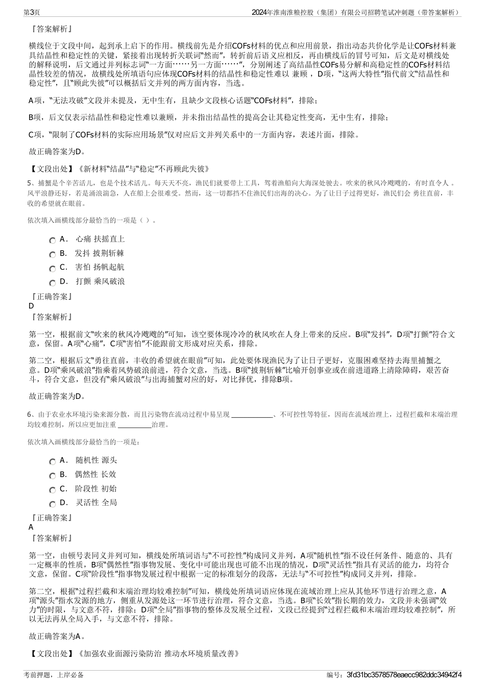 2024年淮南淮粮控股（集团）有限公司招聘笔试冲刺题（带答案解析）_第3页