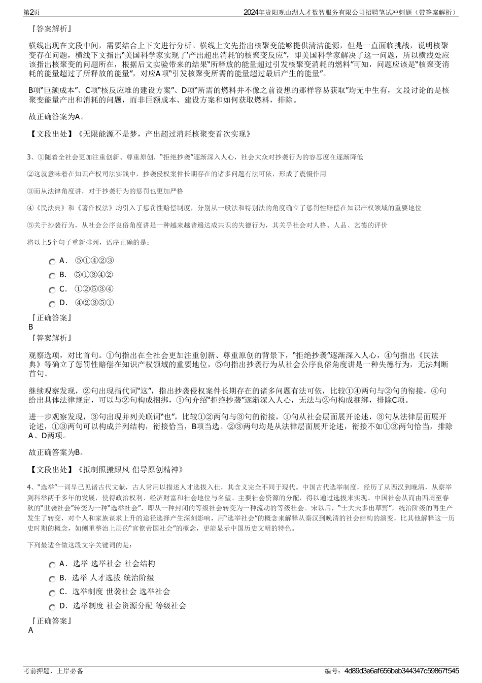 2024年贵阳观山湖人才数智服务有限公司招聘笔试冲刺题（带答案解析）_第2页