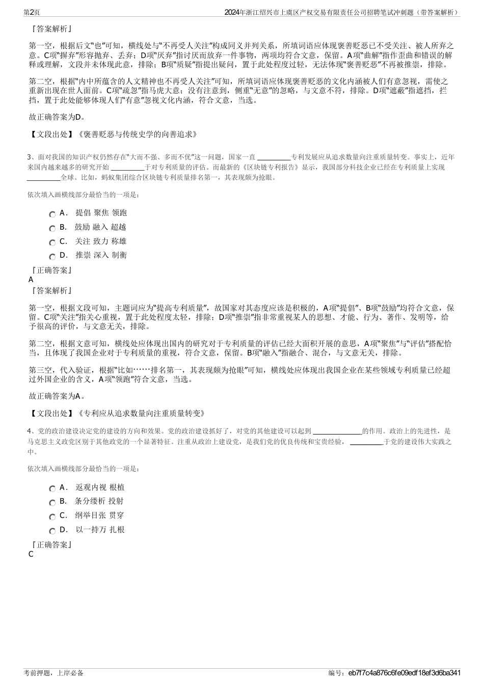 2024年浙江绍兴市上虞区产权交易有限责任公司招聘笔试冲刺题（带答案解析）_第2页