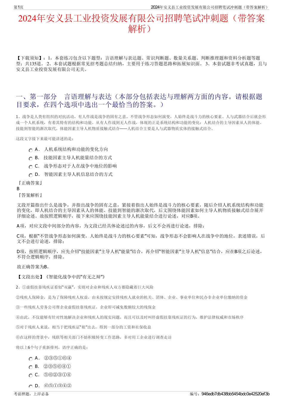 2024年安义县工业投资发展有限公司招聘笔试冲刺题（带答案解析）_第1页