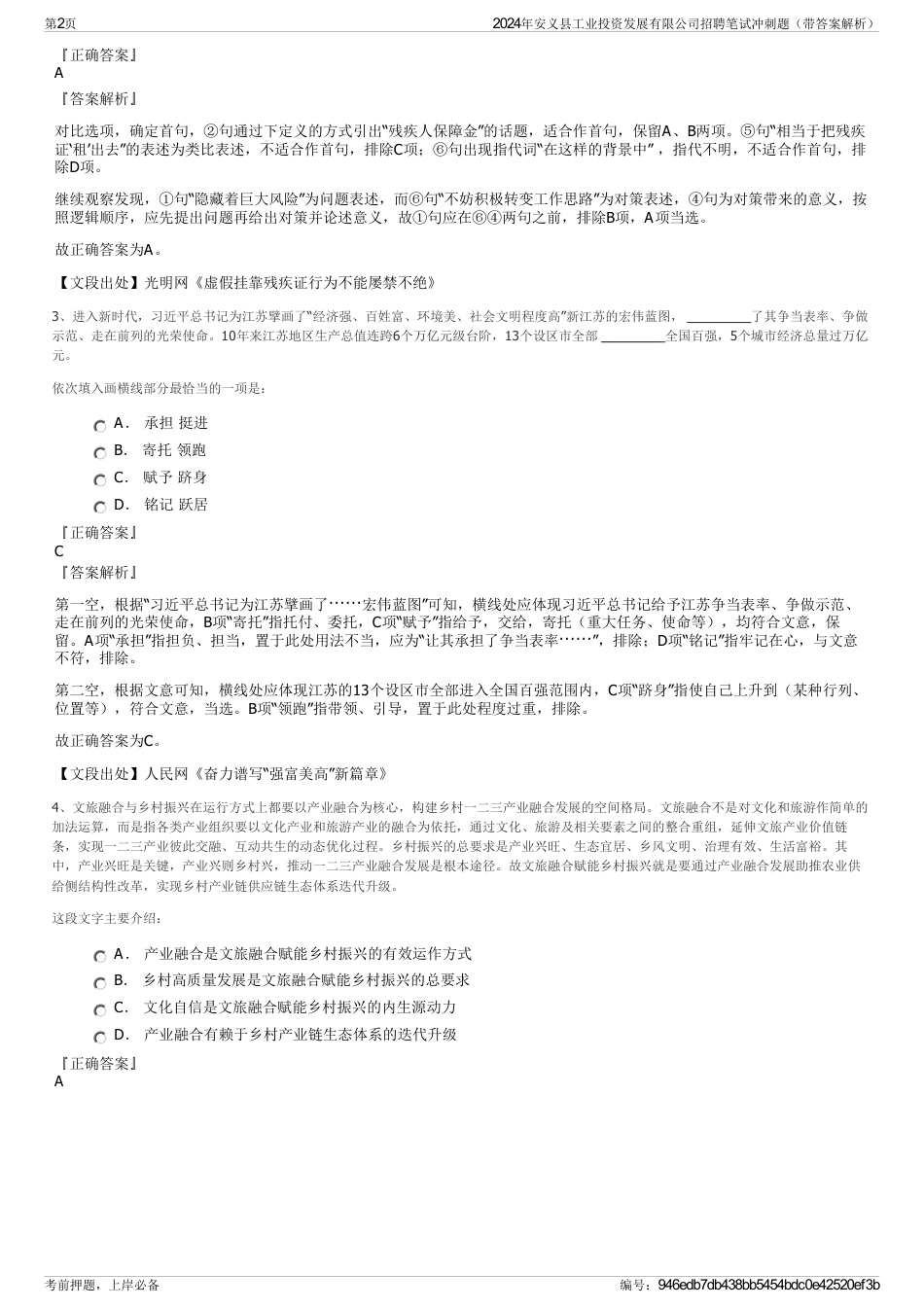 2024年安义县工业投资发展有限公司招聘笔试冲刺题（带答案解析）_第2页