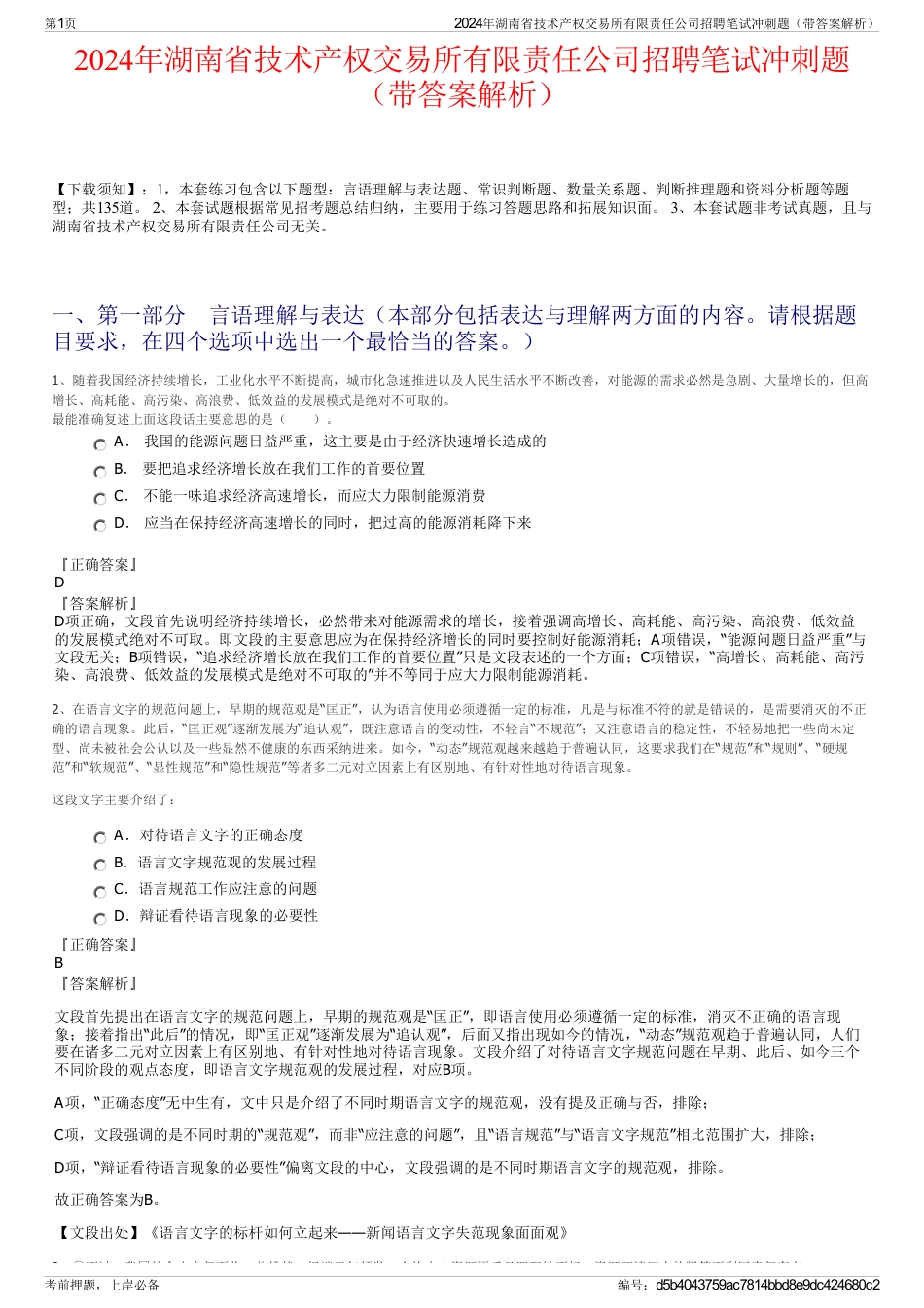 2024年湖南省技术产权交易所有限责任公司招聘笔试冲刺题（带答案解析）_第1页