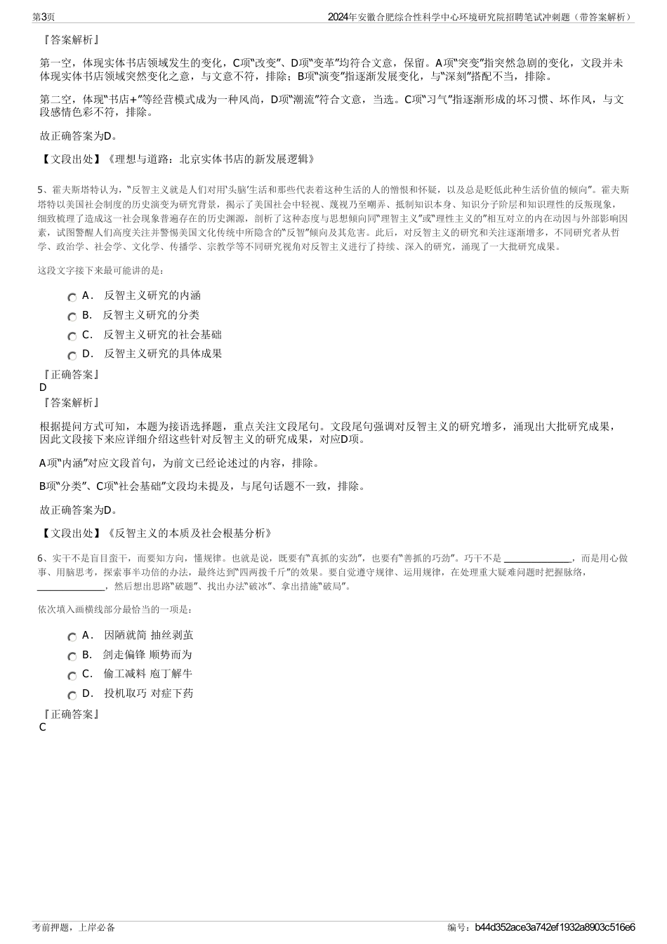 2024年安徽合肥综合性科学中心环境研究院招聘笔试冲刺题（带答案解析）_第3页