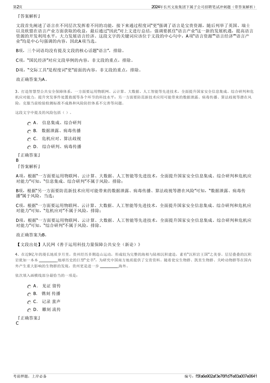 2024年长兴文旅集团下属子公司招聘笔试冲刺题（带答案解析）_第2页