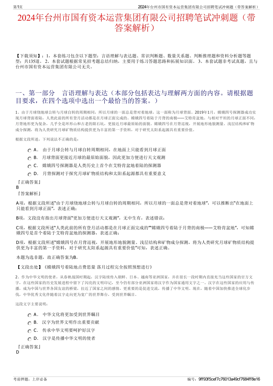 2024年台州市国有资本运营集团有限公司招聘笔试冲刺题（带答案解析）_第1页