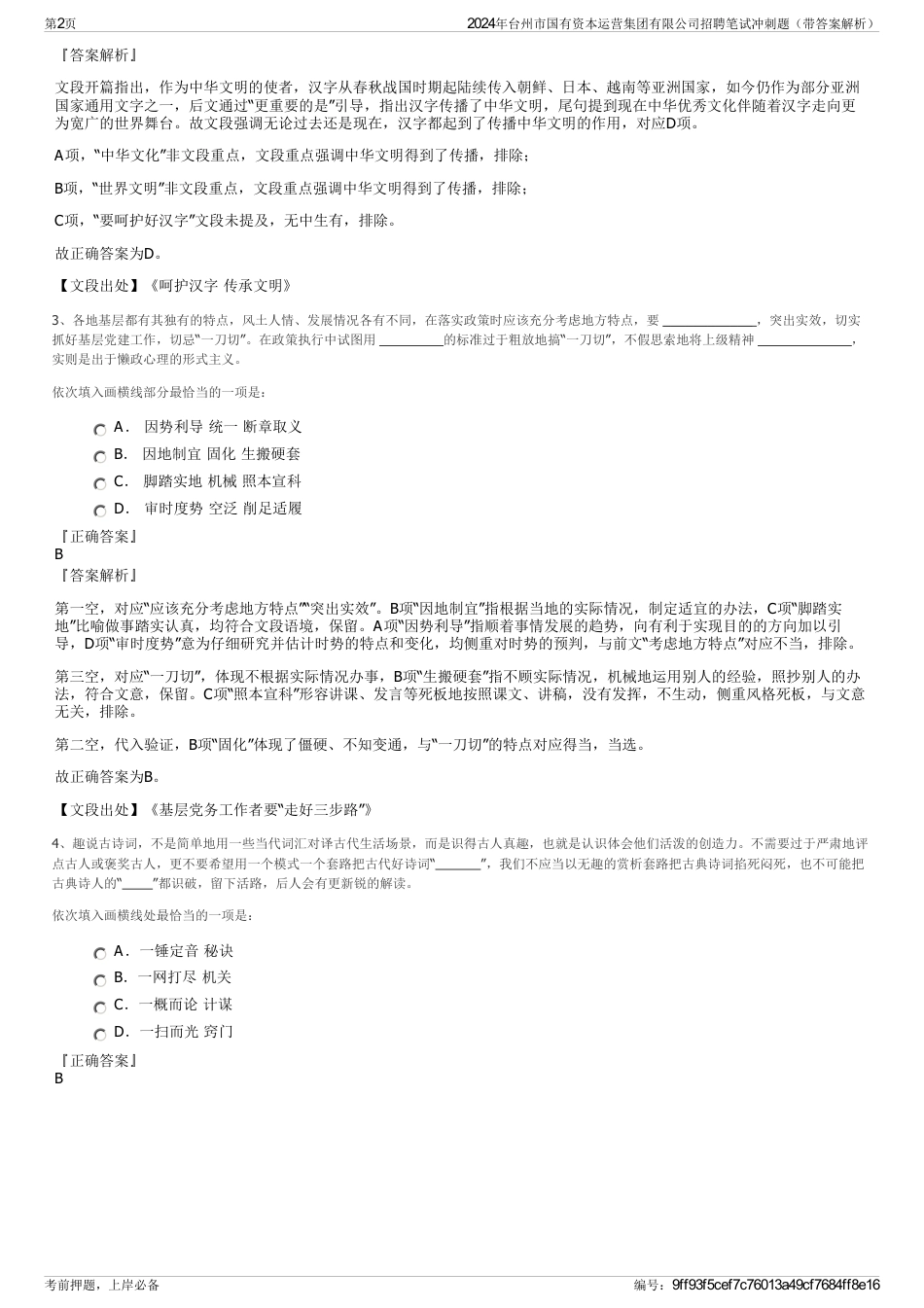 2024年台州市国有资本运营集团有限公司招聘笔试冲刺题（带答案解析）_第2页