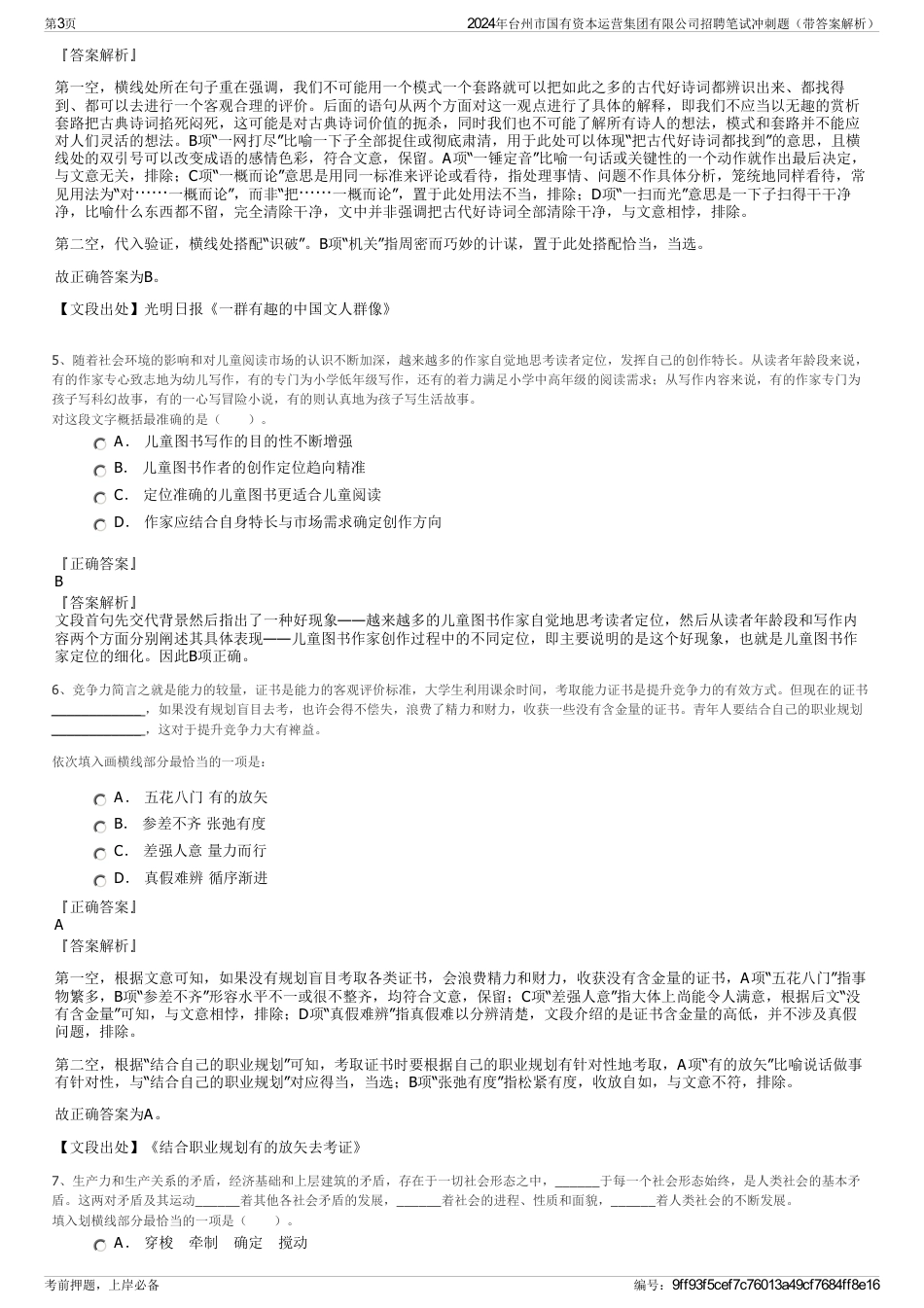 2024年台州市国有资本运营集团有限公司招聘笔试冲刺题（带答案解析）_第3页