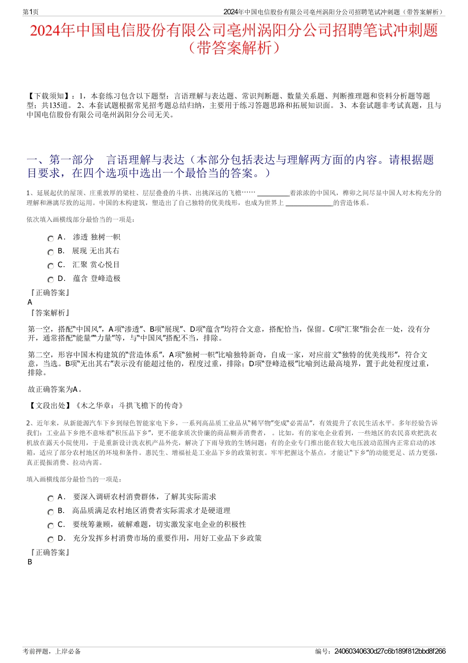 2024年中国电信股份有限公司亳州涡阳分公司招聘笔试冲刺题（带答案解析）_第1页