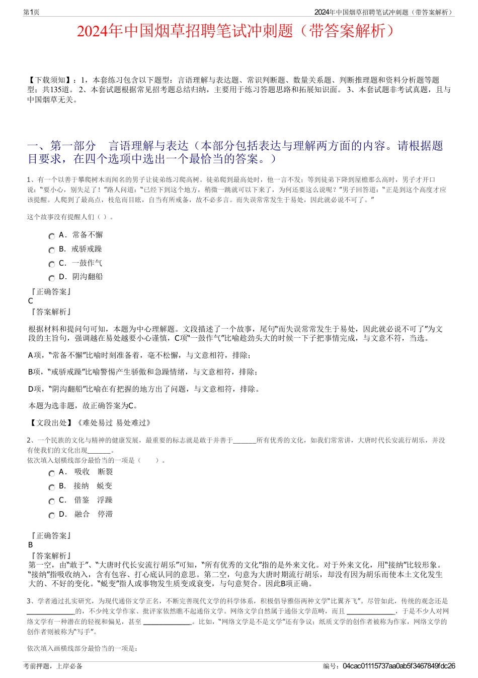 2024年中国烟草招聘笔试冲刺题（带答案解析）_第1页