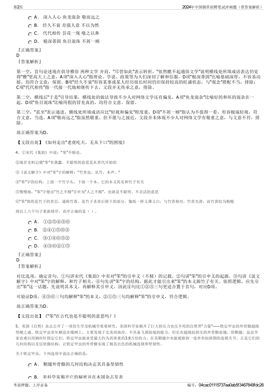 2024年中国烟草招聘笔试冲刺题（带答案解析）_第2页