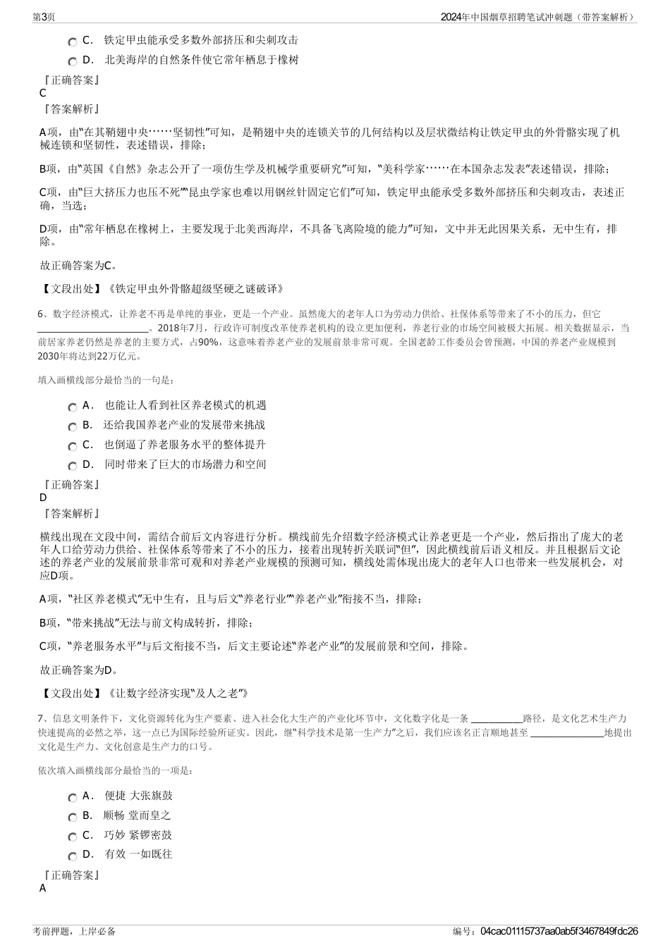 2024年中国烟草招聘笔试冲刺题（带答案解析）_第3页