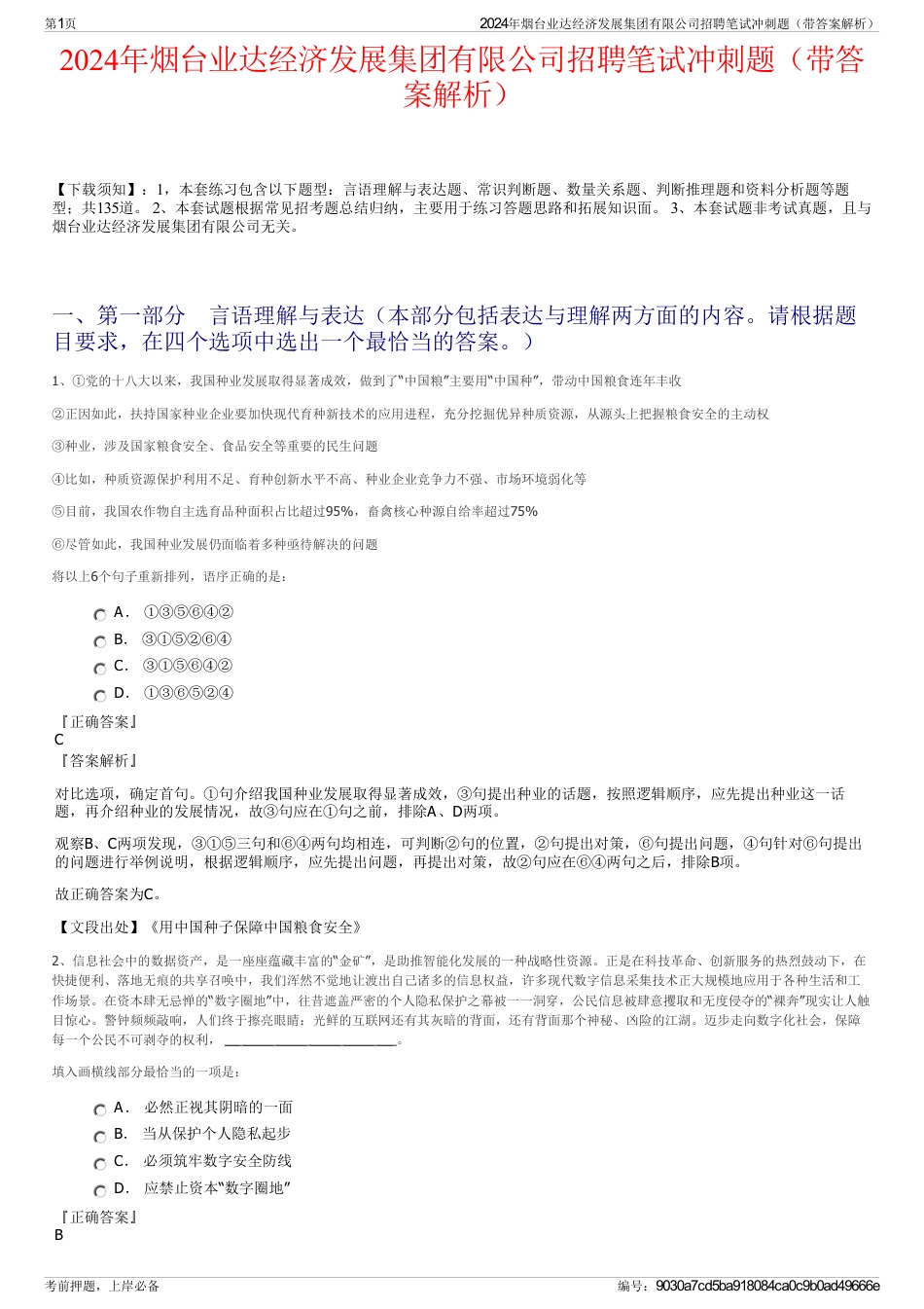 2024年烟台业达经济发展集团有限公司招聘笔试冲刺题（带答案解析）_第1页