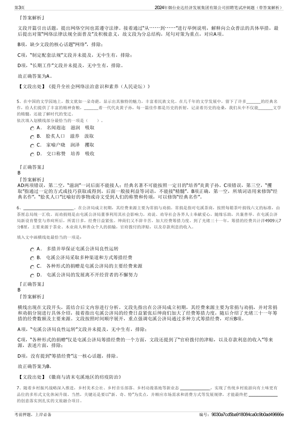 2024年烟台业达经济发展集团有限公司招聘笔试冲刺题（带答案解析）_第3页