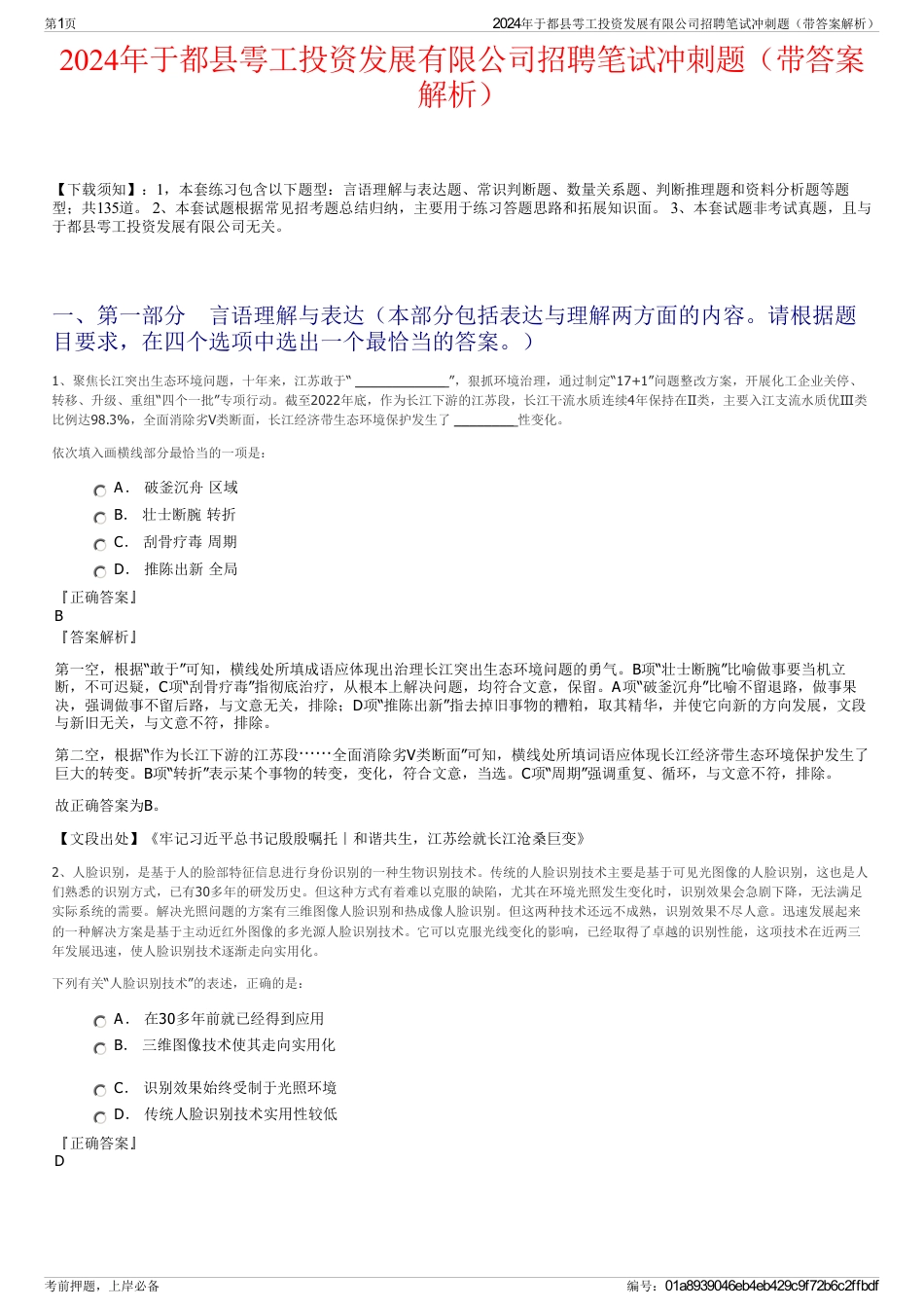2024年于都县雩工投资发展有限公司招聘笔试冲刺题（带答案解析）_第1页