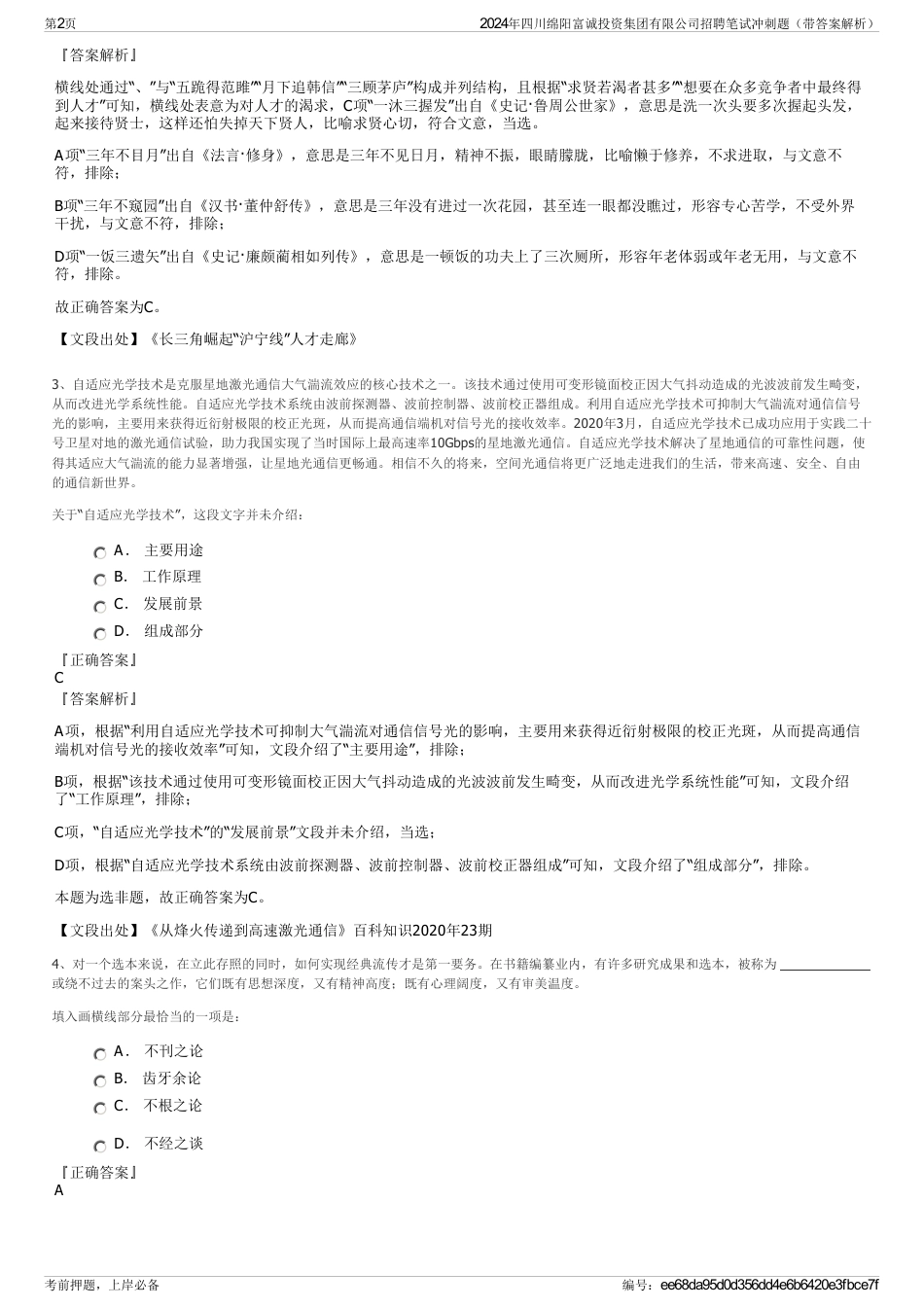 2024年四川绵阳富诚投资集团有限公司招聘笔试冲刺题（带答案解析）_第2页