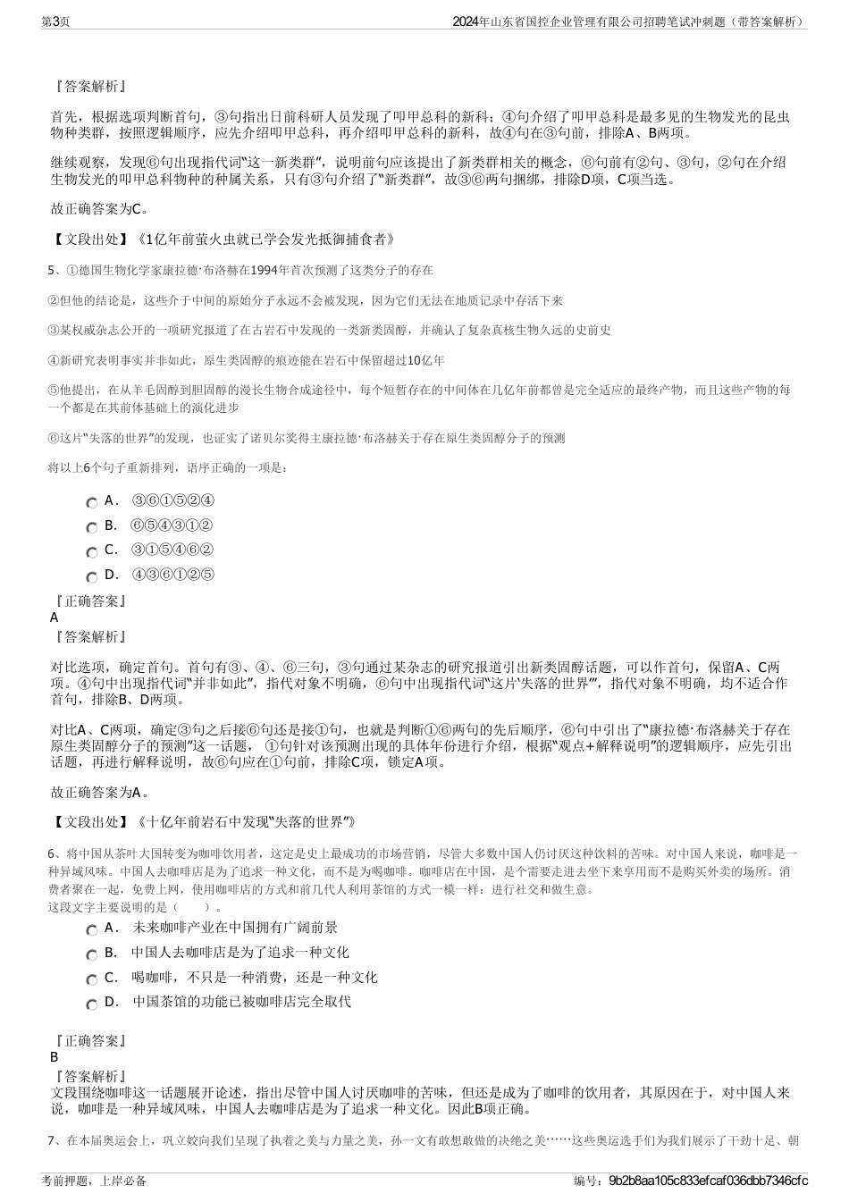 2024年山东省国控企业管理有限公司招聘笔试冲刺题（带答案解析）_第3页