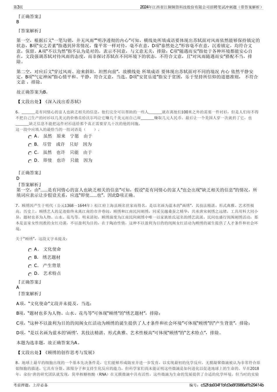 2024年江西省江铜铜箔科技股份有限公司招聘笔试冲刺题（带答案解析）_第3页