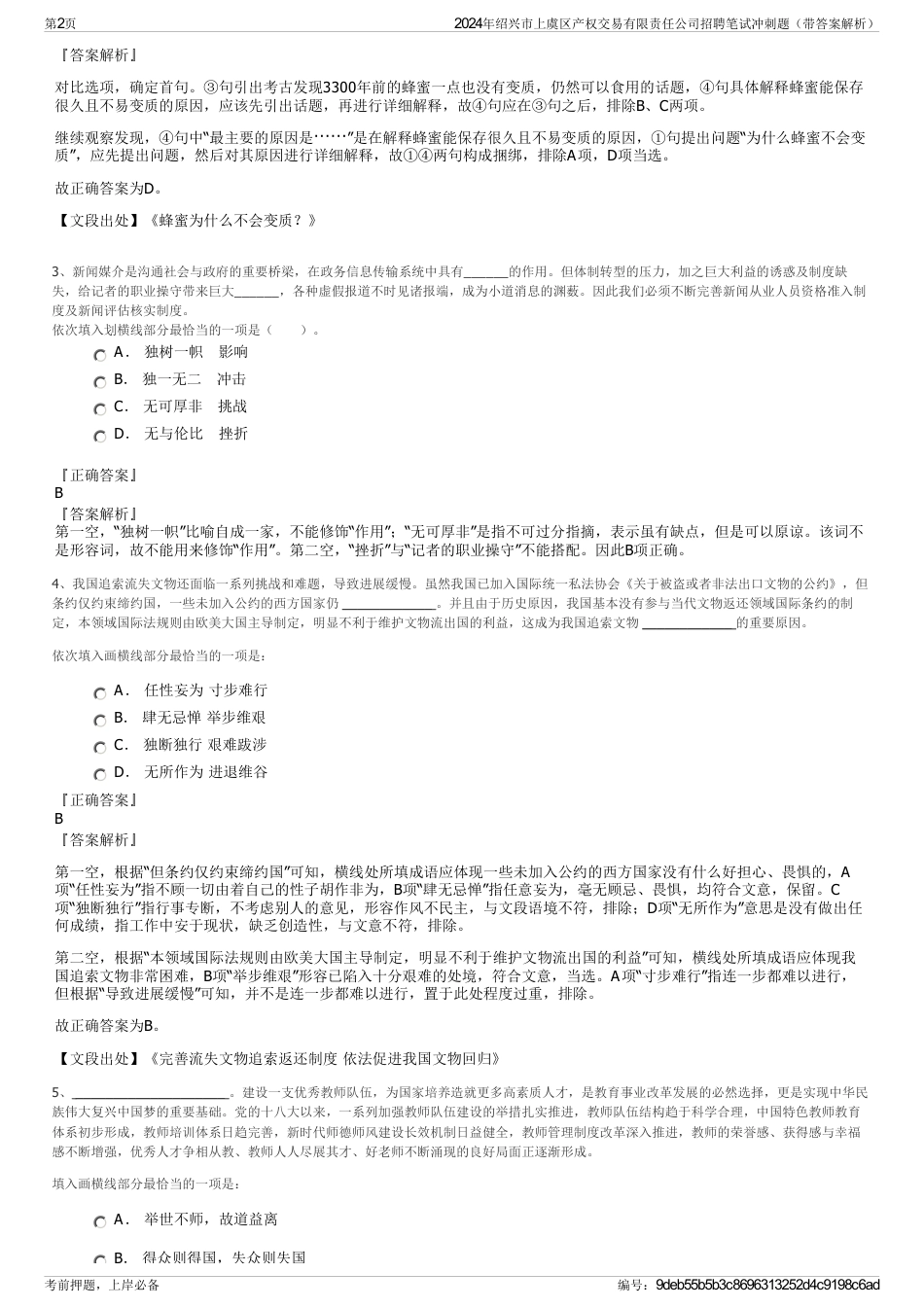 2024年绍兴市上虞区产权交易有限责任公司招聘笔试冲刺题（带答案解析）_第2页