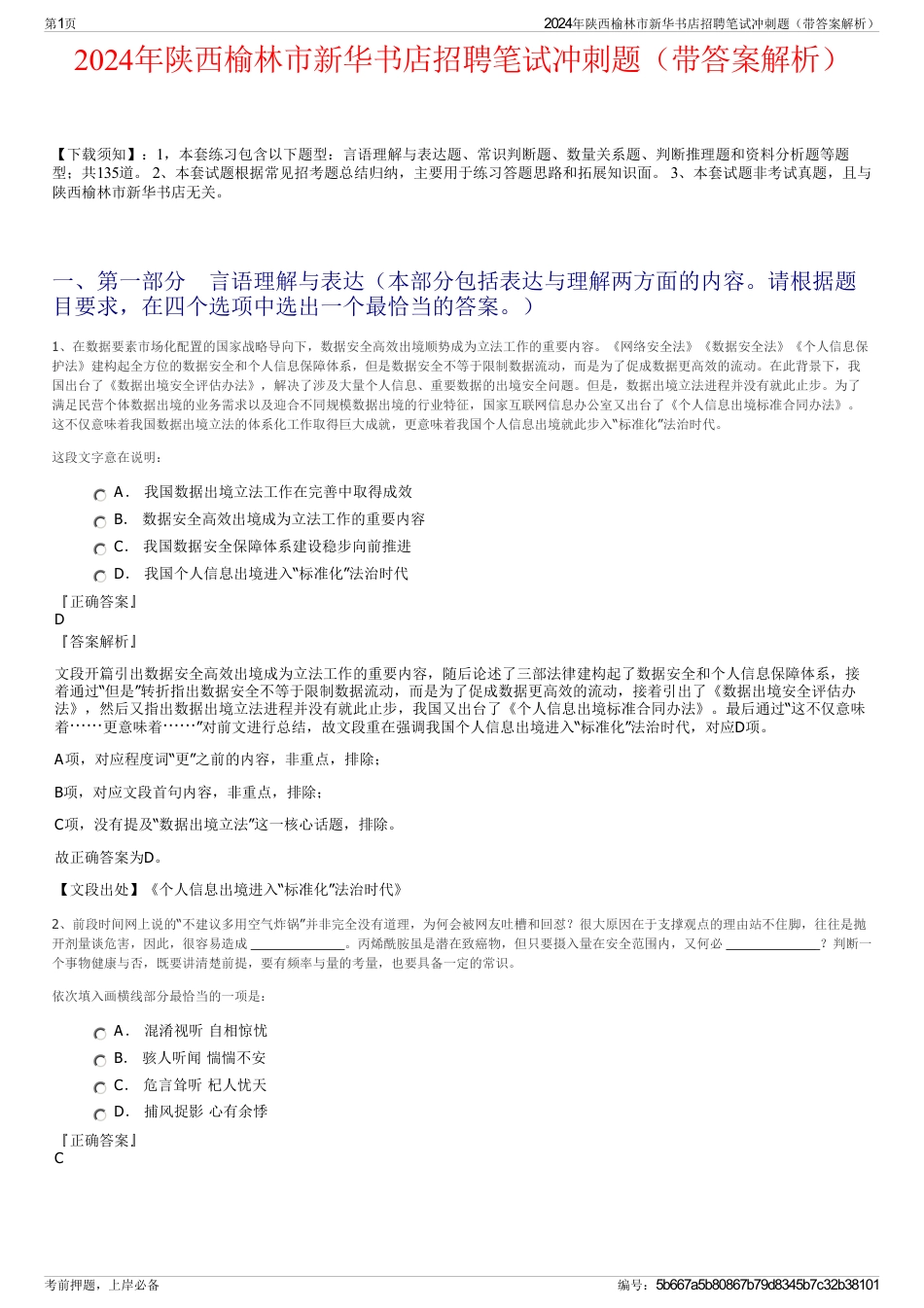 2024年陕西榆林市新华书店招聘笔试冲刺题（带答案解析）_第1页