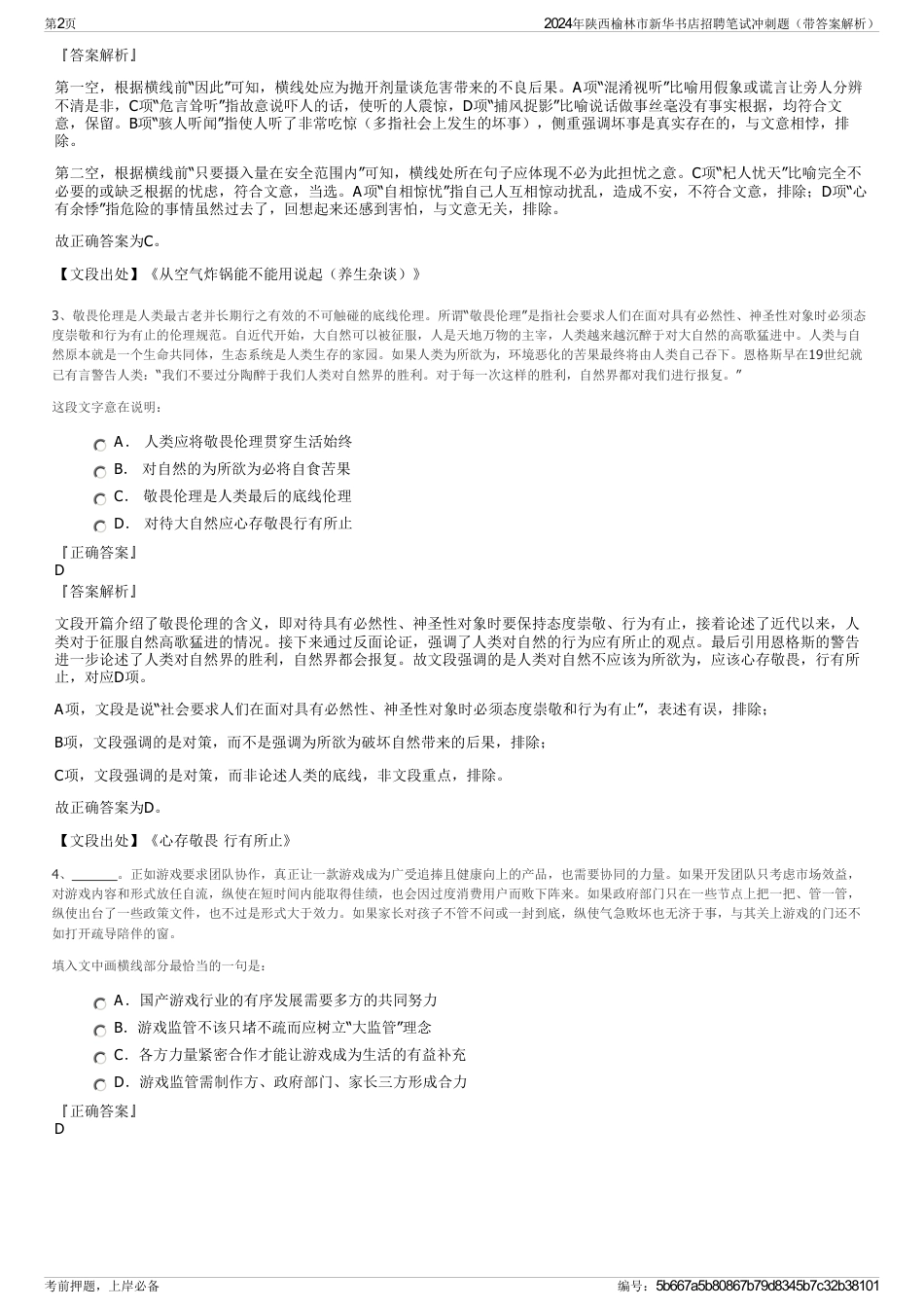 2024年陕西榆林市新华书店招聘笔试冲刺题（带答案解析）_第2页
