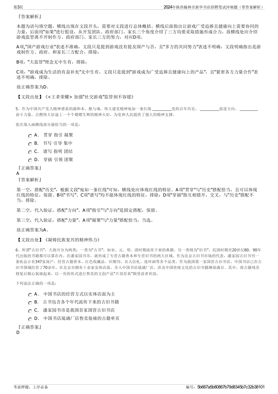 2024年陕西榆林市新华书店招聘笔试冲刺题（带答案解析）_第3页