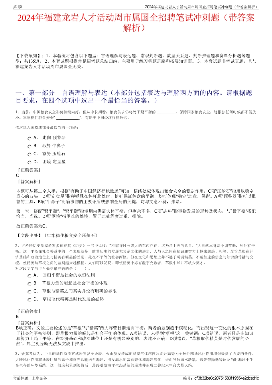 2024年福建龙岩人才活动周市属国企招聘笔试冲刺题（带答案解析）_第1页