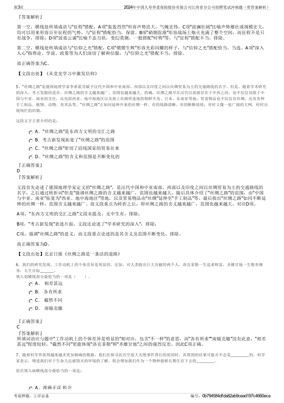 2024年中国人寿养老保险股份有限公司江西省分公司招聘笔试冲刺题（带答案解析）_第3页