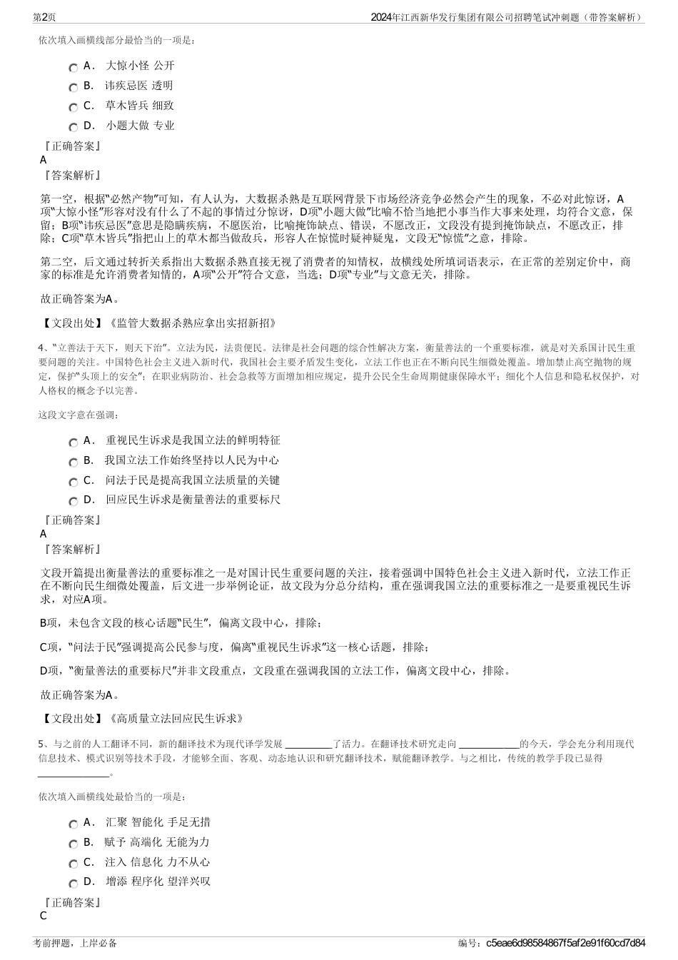 2024年江西新华发行集团有限公司招聘笔试冲刺题（带答案解析）_第2页
