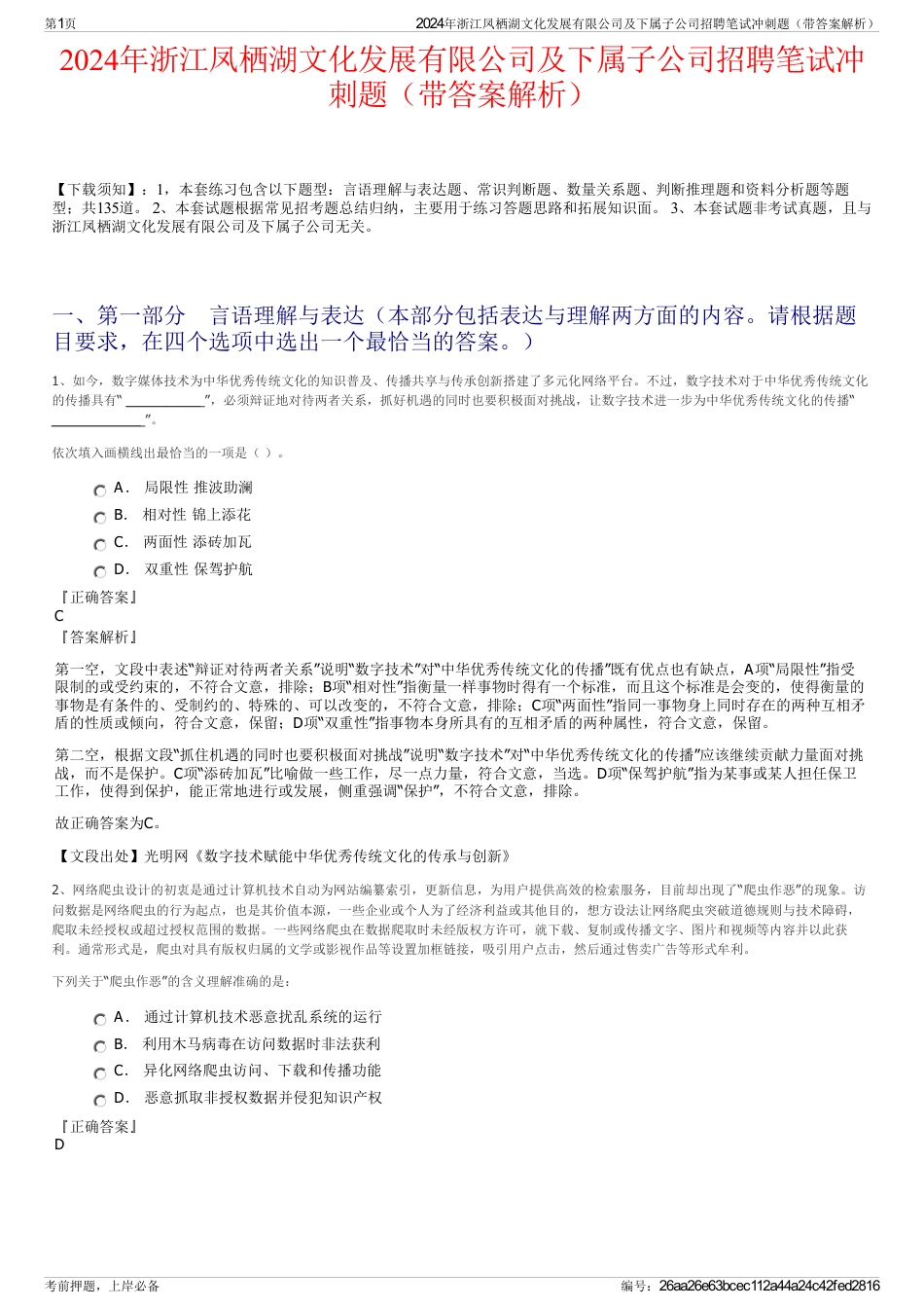 2024年浙江凤栖湖文化发展有限公司及下属子公司招聘笔试冲刺题（带答案解析）_第1页