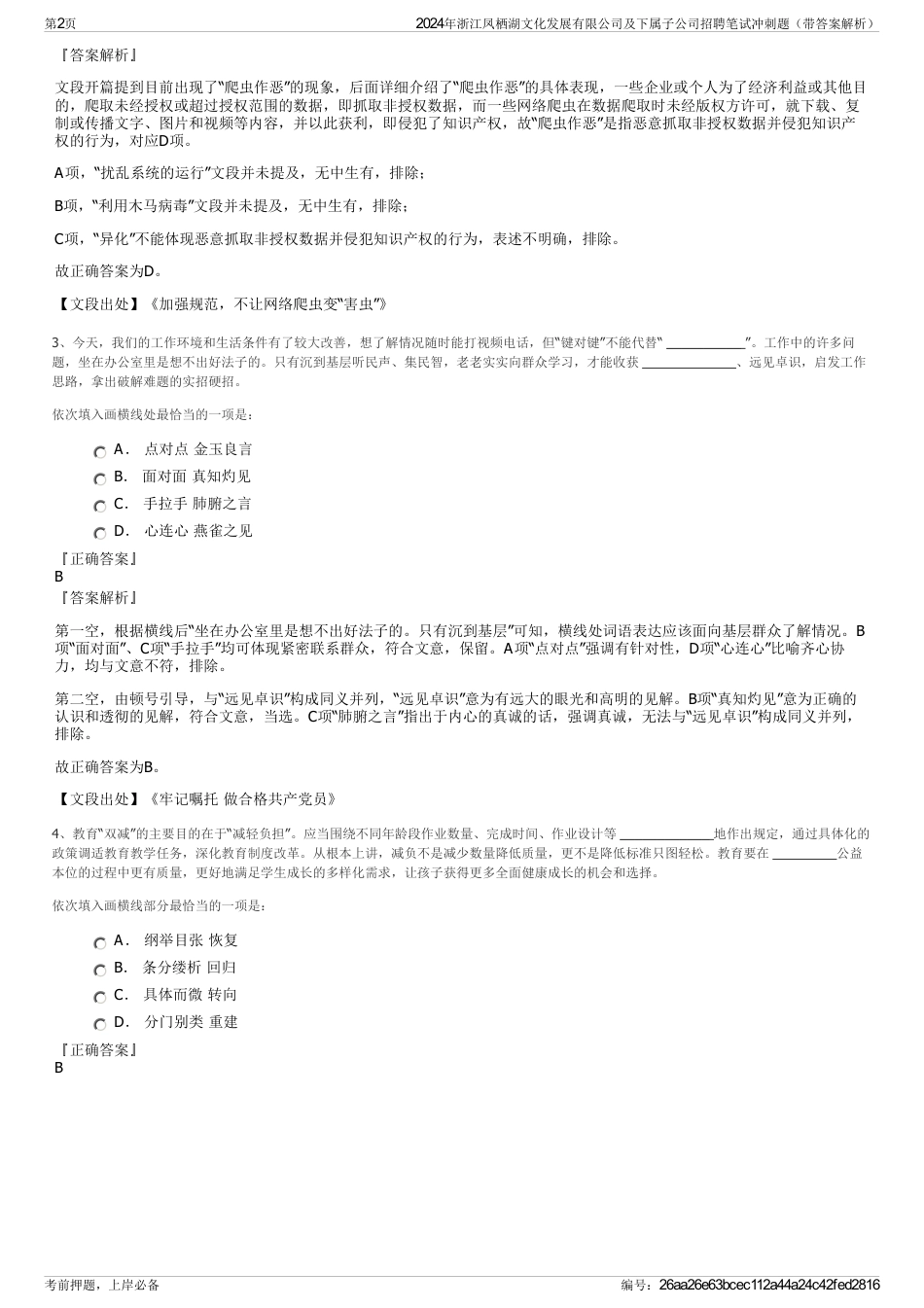 2024年浙江凤栖湖文化发展有限公司及下属子公司招聘笔试冲刺题（带答案解析）_第2页