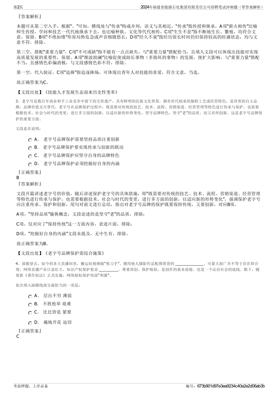 2024年福建省能源石化集团有限责任公司招聘笔试冲刺题（带答案解析）_第2页